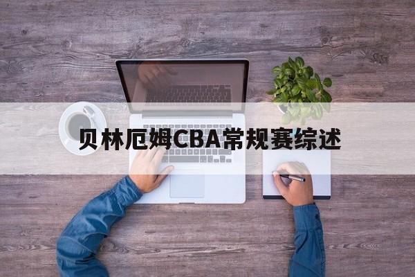 贝林厄姆CBA常规赛综述(贝林厄姆禁赛原因及最新动态)