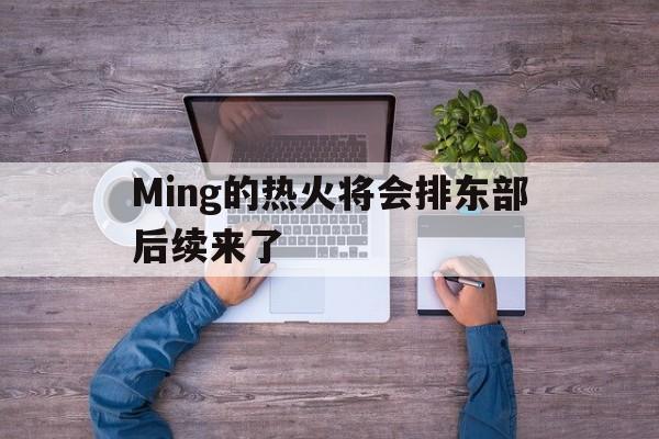 Ming的热火将会排东部后续来了的简单介绍|FG电子